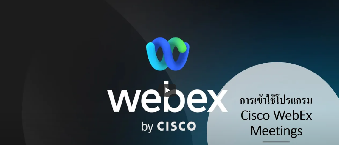 การใช้งานโปรแกรมและการติดตั้ง Cisco WebEx Meetings