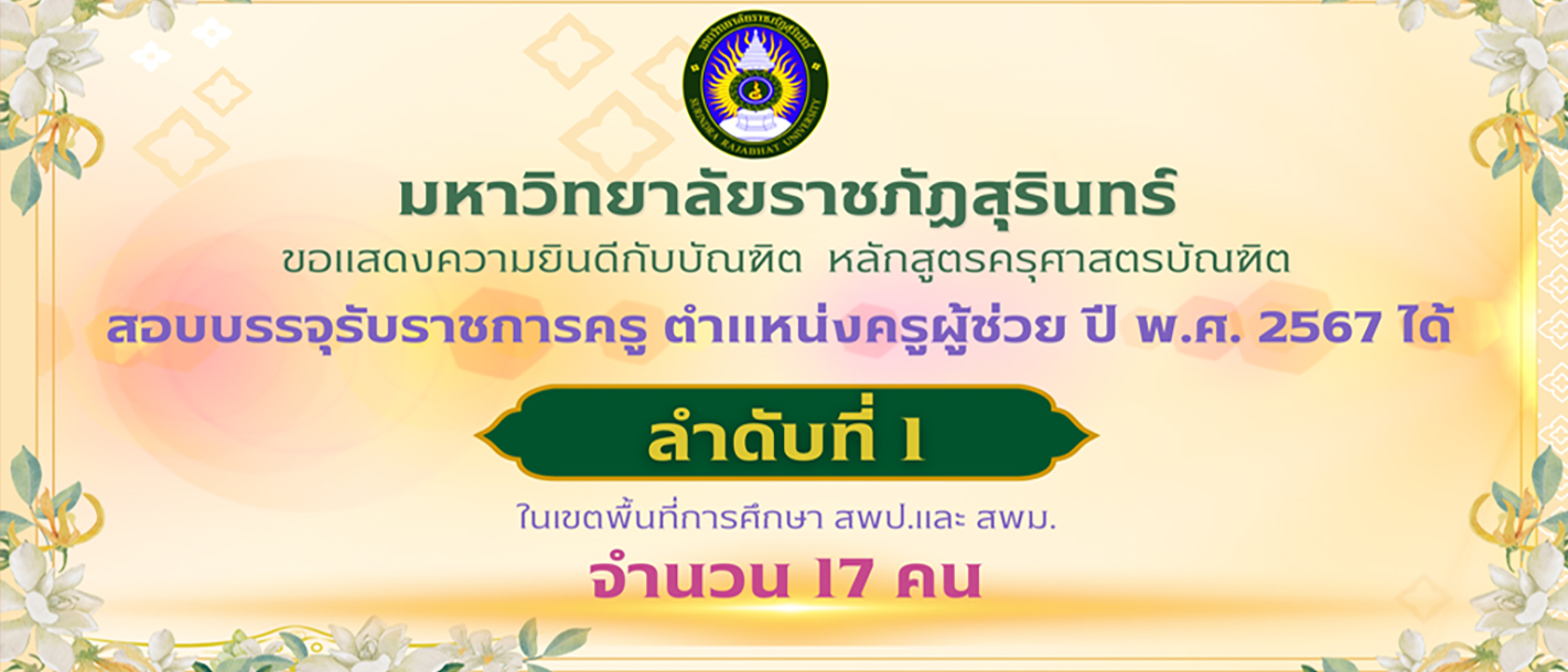 ข้อมูลการสอบใบประกอบวิชาชีพครูและการสอบบรรจุครูผู้ช่วย มหาวิทยาลัยราชภัฏสุรินทร์  ปี 67