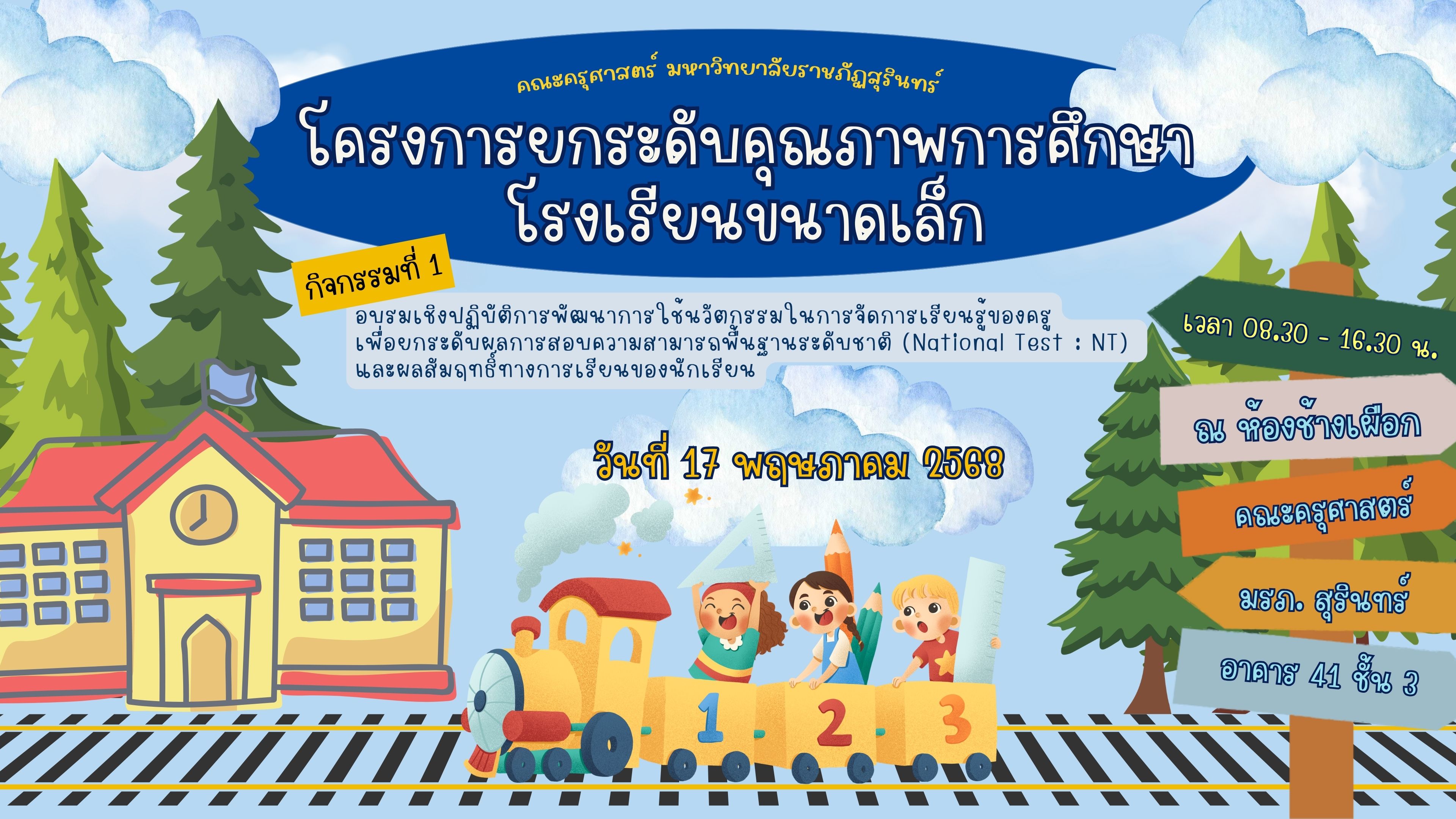 โครงการยกระดับคุณภาพการศึกษาโรงเรียนขนาดเล็ก