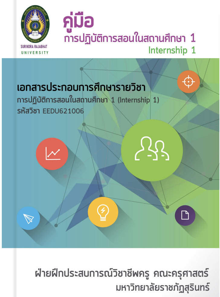1/68(รหัส 65)-การฝึกปฏิบัติงานวิชาชีพเต็มรูป 1 (Internship1)