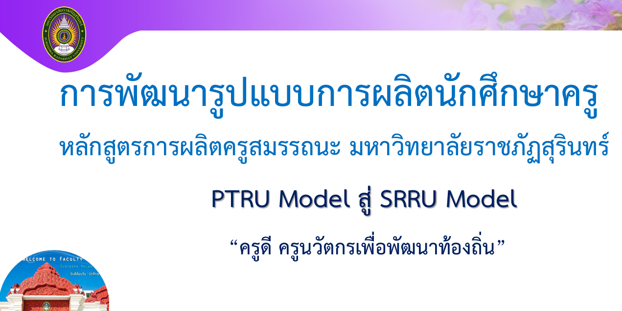 การพัฒนารูปแบบการผลิตนักศึกษาครู หลักสูตรการผลิตครูสมรรถนะ มหาวิทยาลัยราชภัฏสุรินทร์